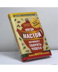 Когда настой начинает творить чудеса. Микрофитотерапия. Сенсационный метод Ройзмана