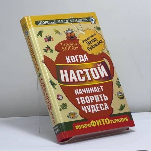Обложка книги «Когда настой начинает творить чудеса. Микрофитотерапия. Сенсационный метод Ройзмана» — Татьяна Коган, ISBN 9785170810758