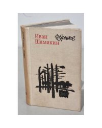 Иван Шамякин. Избранное