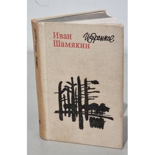 Обложка книги «. Избранное» — Иван Шамякин