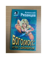 Богомол: игра с джокером