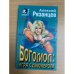 Богомол: игра с джокером