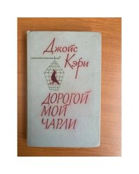 Дорогой мой Чарли
