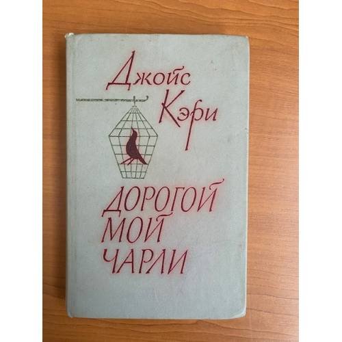 Дорогой мой Чарли