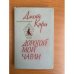 Дорогой мой Чарли