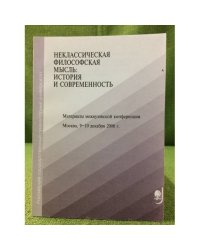 Неклассическая философская мысль: история и современность