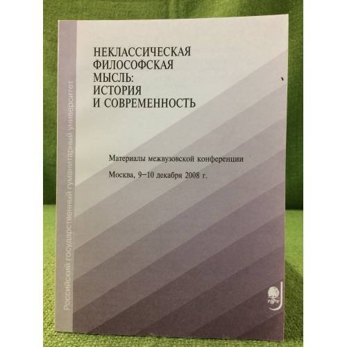 Неклассическая философская мысль: история и современность