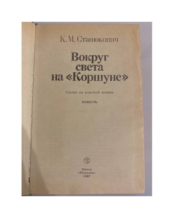 Дополнительное изображение книги «Вокруг света на "Коршуне"»