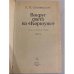 Дополнительное изображение книги «Вокруг света на "Коршуне"»