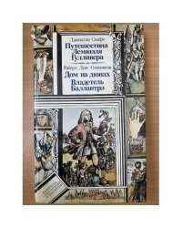 Путешествие Лемюэля Гулливера. Дом на дюнах. Владетель Баллантрэ