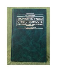 Конституционно-правовая ответственность в Российской федерации: Теория и практика