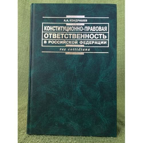 Конституционно-правовая ответственность в Российской федерации: Теория и практика