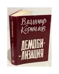 Демобилизация