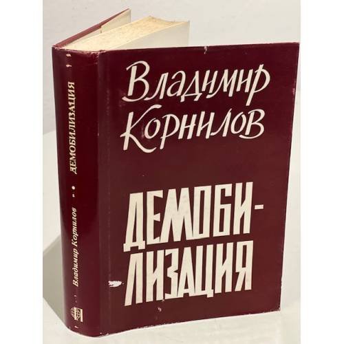 Обложка книги «Демобилизация» — Корнилов В.