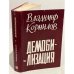Обложка книги «Демобилизация» — Корнилов В.