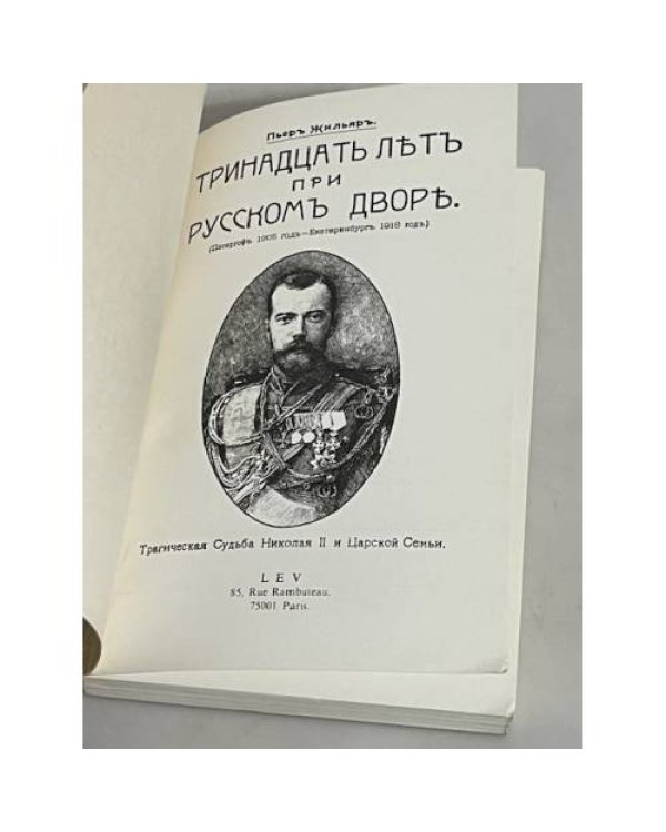 Дополнительное изображение книги «Тринадцать лет при царском дворе»