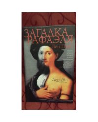 Загадка Рафаэля