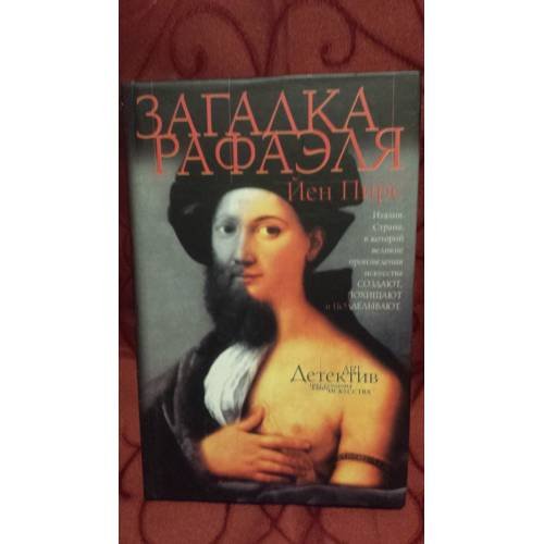 Загадка Рафаэля