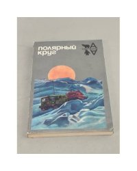 Полярный круг. 1984