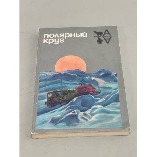 Обложка книги «Полярный круг. 1984» — Автор не указан