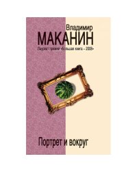 Портрет и вокруг