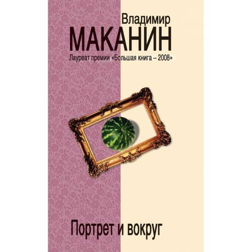 Обложка книги «Портрет и вокруг» — Маканин Владимир Семенович, ISBN 9785699373468