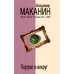 Обложка книги «Портрет и вокруг» — Маканин Владимир Семенович, ISBN 9785699373468