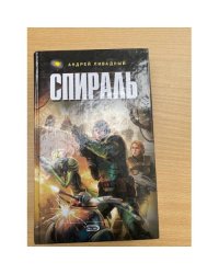 Спираль