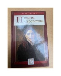 Пелагея Стрепетова