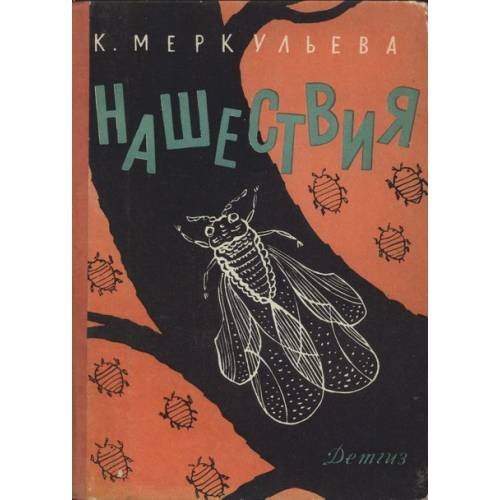Нашествия