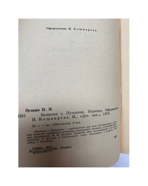 Записки о Пушкине