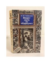 Вокруг света на "Коршуне"