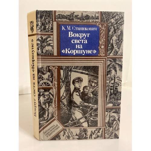 Обложка книги «Вокруг света на "Коршуне"» — Станюкович Константин Михайлович