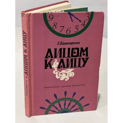Обложка книги «Лицом к лицу» — Башкирова Галина Борисовна