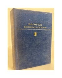 Н. В. Гоголь. Избранные сочинения в двух томах. Том 1