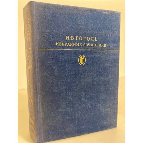 Обложка книги «. Избранные сочинения в двух томах. Том 1» — Н. В. Гоголь