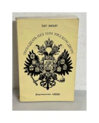 Тринадцать лет при царском дворе