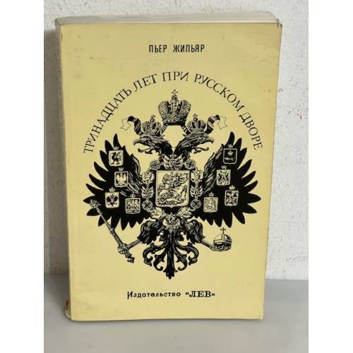 Обложка книги «Тринадцать лет при царском дворе» — Жильяр П.