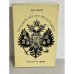 Обложка книги «Тринадцать лет при царском дворе» — Жильяр П.