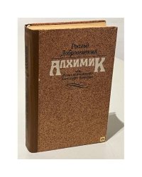 Алхимик, или Жизнь композитора Александра Бородина
