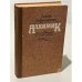 Обложка книги «Алхимик, или Жизнь композитора Александра Бородина» — Добровенский Роальд Григорьевич