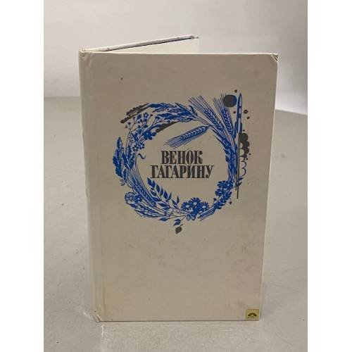Венок Гагарину. Сборник стихотворений