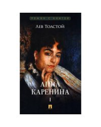 Анна Каренина. В 2 т. Т. 1 роман