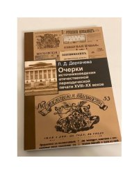 Очерки источниковедения отечественной периодической печати XVIII-XX веков