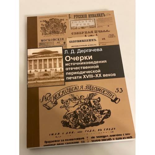 Очерки источниковедения отечественной периодической печати XVIII-XX веков