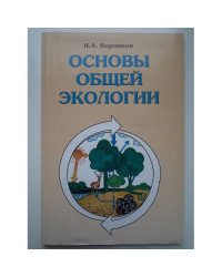 Основы общей экологии