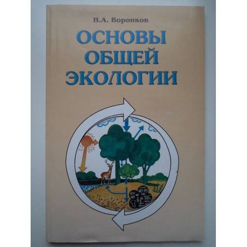 Основы общей экологии