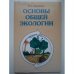 Основы общей экологии