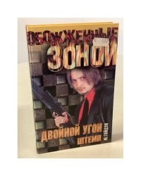 Двойной угон. Штемп