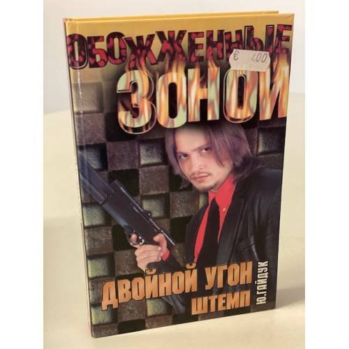 Двойной угон. Штемп